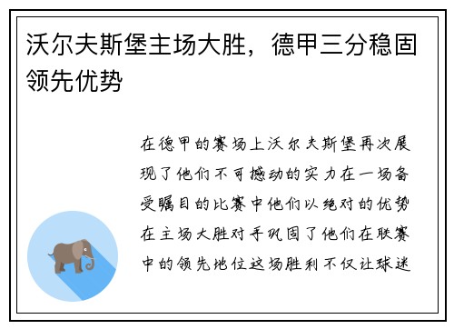 沃尔夫斯堡主场大胜，德甲三分稳固领先优势
