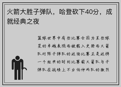 火箭大胜子弹队，哈登砍下40分，成就经典之夜