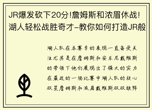 JR爆发砍下20分!詹姆斯和浓眉休战!湖人轻松战胜奇才-教你如何打造JR般的高效得分