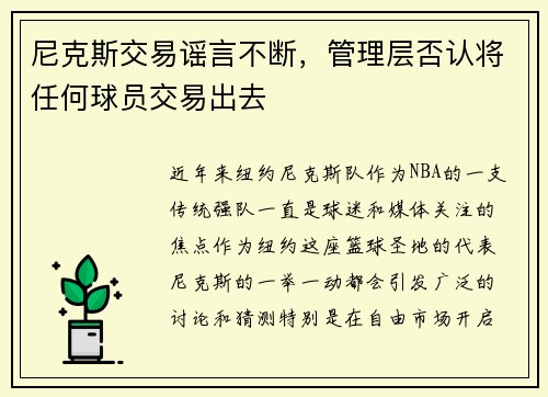 尼克斯交易谣言不断，管理层否认将任何球员交易出去