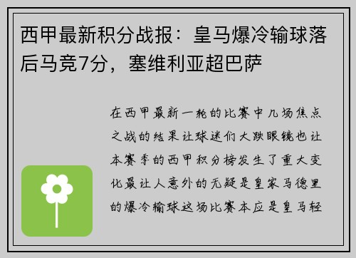 西甲最新积分战报：皇马爆冷输球落后马竞7分，塞维利亚超巴萨