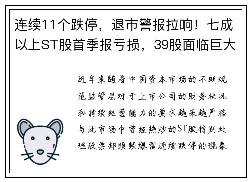连续11个跌停，退市警报拉响！七成以上ST股首季报亏损，39股面临巨大风险