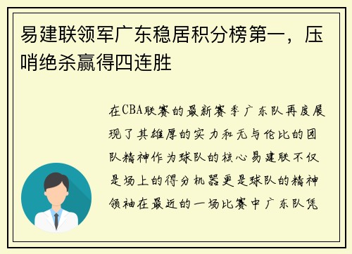 易建联领军广东稳居积分榜第一，压哨绝杀赢得四连胜