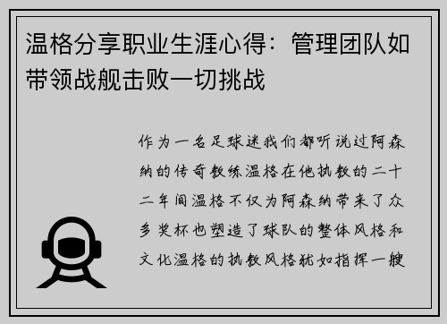 温格分享职业生涯心得：管理团队如带领战舰击败一切挑战
