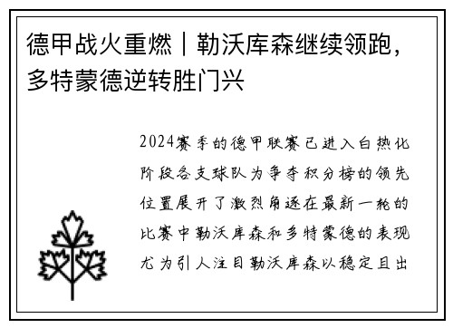德甲战火重燃｜勒沃库森继续领跑，多特蒙德逆转胜门兴