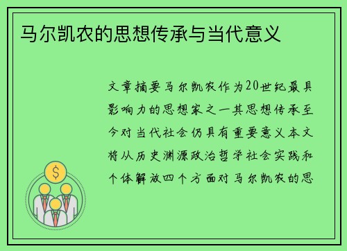 马尔凯农的思想传承与当代意义