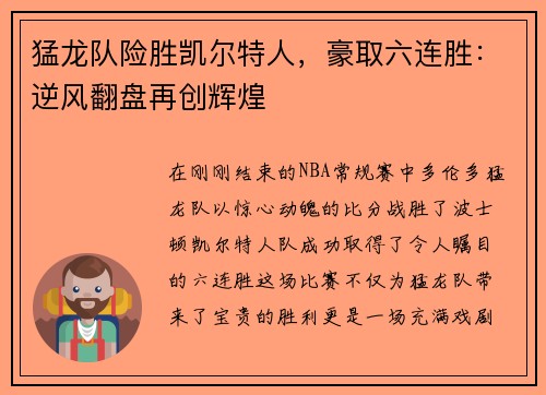 猛龙队险胜凯尔特人，豪取六连胜：逆风翻盘再创辉煌