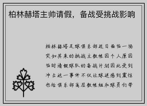 柏林赫塔主帅请假，备战受挑战影响