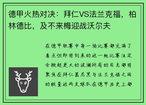 德甲火热对决：拜仁VS法兰克福，柏林德比，及不来梅迎战沃尔夫