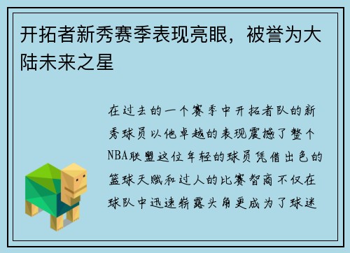 开拓者新秀赛季表现亮眼，被誉为大陆未来之星