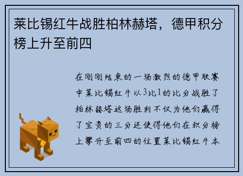 莱比锡红牛战胜柏林赫塔，德甲积分榜上升至前四