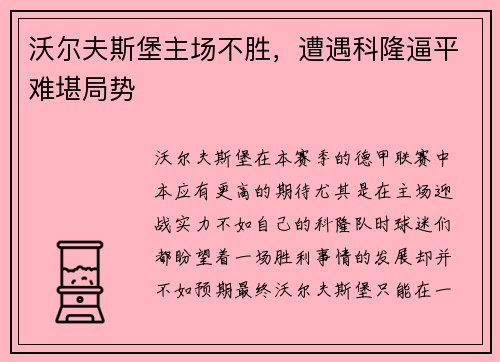 沃尔夫斯堡主场不胜，遭遇科隆逼平难堪局势
