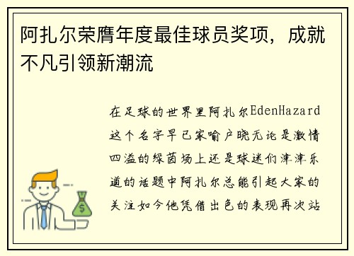 阿扎尔荣膺年度最佳球员奖项，成就不凡引领新潮流