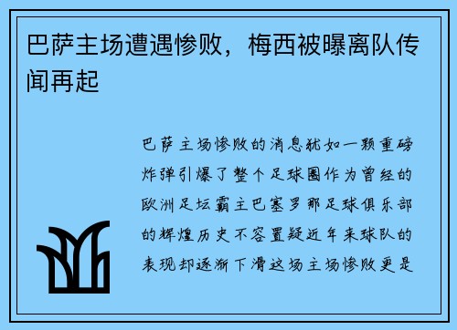 巴萨主场遭遇惨败，梅西被曝离队传闻再起