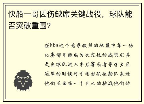 快船一哥因伤缺席关键战役，球队能否突破重围？