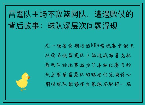 雷霆队主场不敌篮网队，遭遇败仗的背后故事：球队深层次问题浮现