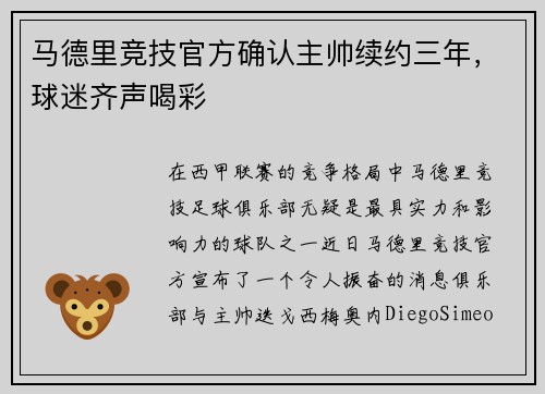 马德里竞技官方确认主帅续约三年，球迷齐声喝彩