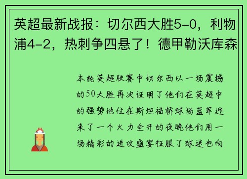英超最新战报：切尔西大胜5-0，利物浦4-2，热刺争四悬了！德甲勒沃库森5-1势如破竹
