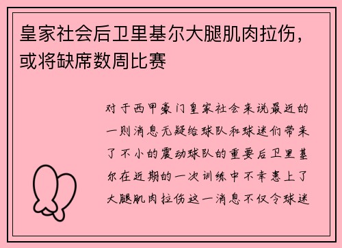 皇家社会后卫里基尔大腿肌肉拉伤，或将缺席数周比赛