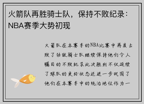 火箭队再胜骑士队，保持不败纪录：NBA赛季大势初现