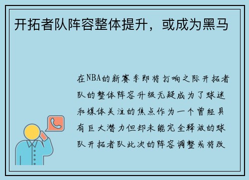 开拓者队阵容整体提升，或成为黑马