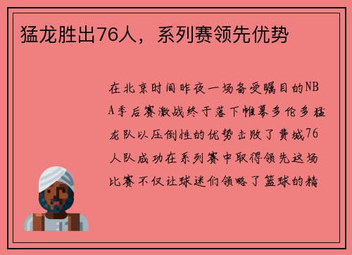 猛龙胜出76人，系列赛领先优势