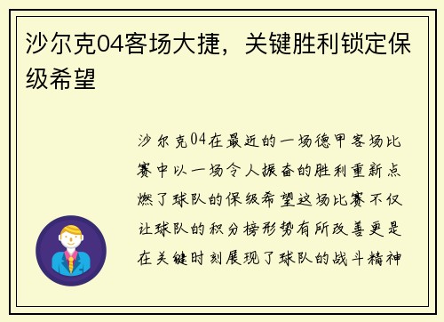 沙尔克04客场大捷，关键胜利锁定保级希望