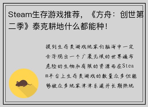 Steam生存游戏推荐，《方舟：创世第二季》泰克耕地什么都能种！