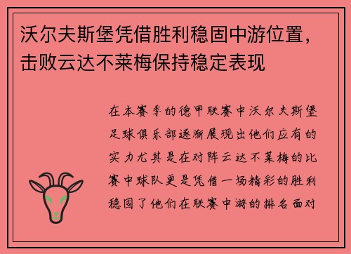 沃尔夫斯堡凭借胜利稳固中游位置，击败云达不莱梅保持稳定表现