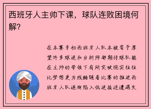 西班牙人主帅下课，球队连败困境何解？