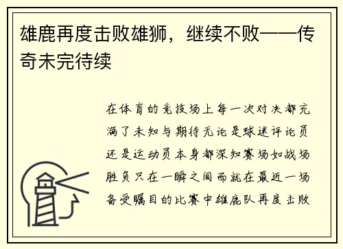 雄鹿再度击败雄狮，继续不败——传奇未完待续