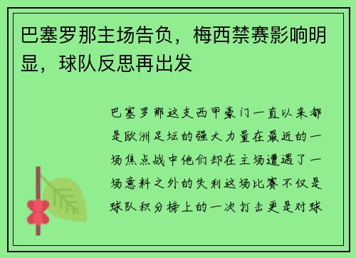 巴塞罗那主场告负，梅西禁赛影响明显，球队反思再出发
