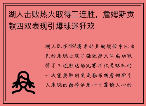 湖人击败热火取得三连胜，詹姆斯贡献四双表现引爆球迷狂欢