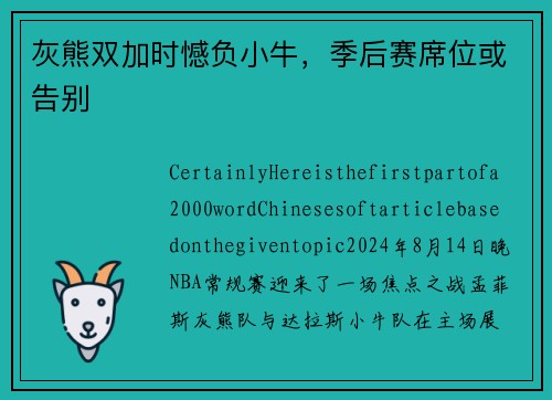 灰熊双加时憾负小牛，季后赛席位或告别