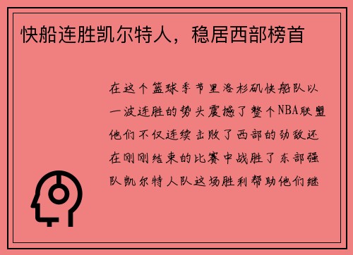 快船连胜凯尔特人，稳居西部榜首