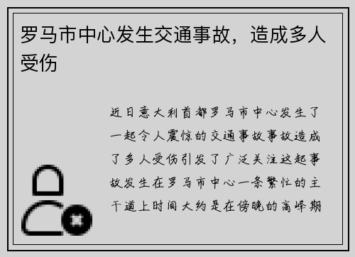 罗马市中心发生交通事故，造成多人受伤