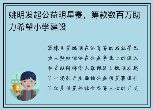 姚明发起公益明星赛，筹款数百万助力希望小学建设