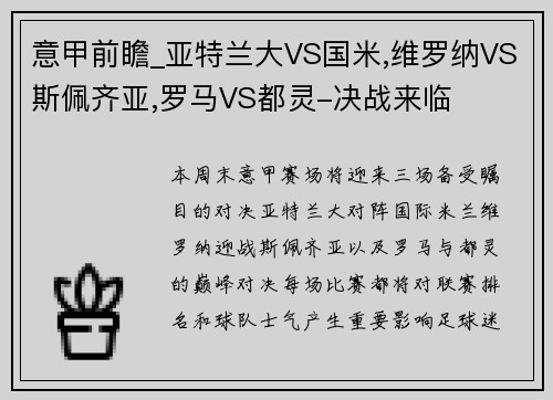 意甲前瞻_亚特兰大VS国米,维罗纳VS斯佩齐亚,罗马VS都灵-决战来临
