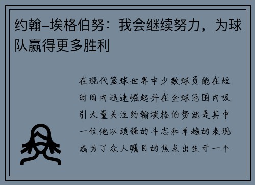 约翰-埃格伯努：我会继续努力，为球队赢得更多胜利