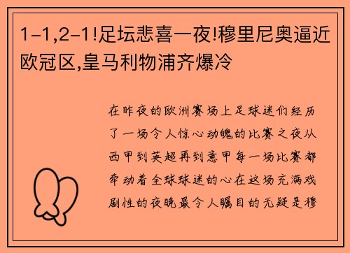 1-1,2-1!足坛悲喜一夜!穆里尼奥逼近欧冠区,皇马利物浦齐爆冷