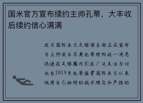国米官方宣布续约主帅孔蒂，大丰收后续约信心满满
