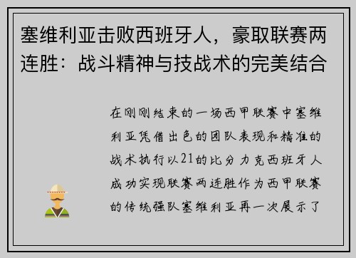塞维利亚击败西班牙人，豪取联赛两连胜：战斗精神与技战术的完美结合