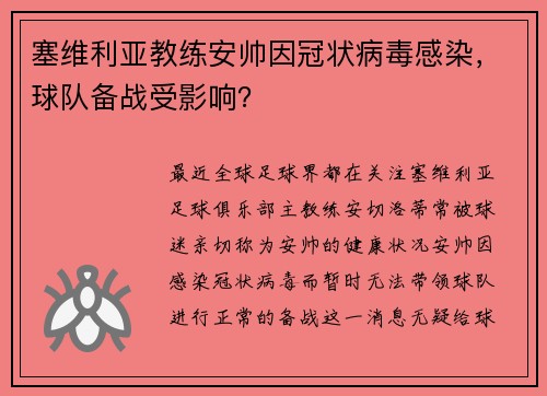 塞维利亚教练安帅因冠状病毒感染，球队备战受影响？