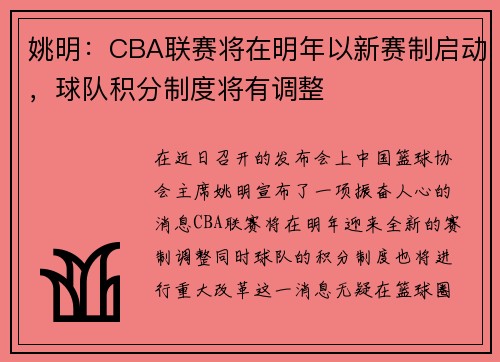 姚明：CBA联赛将在明年以新赛制启动，球队积分制度将有调整