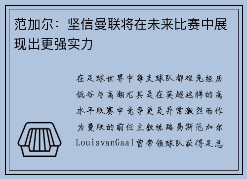 范加尔：坚信曼联将在未来比赛中展现出更强实力