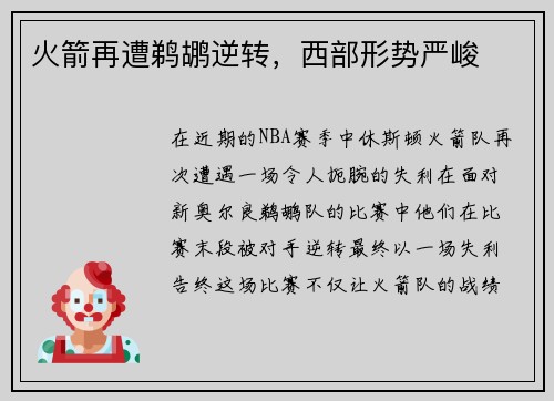 火箭再遭鹈鹕逆转，西部形势严峻