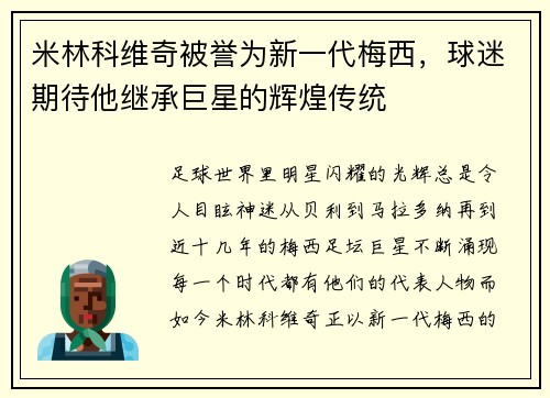 米林科维奇被誉为新一代梅西，球迷期待他继承巨星的辉煌传统