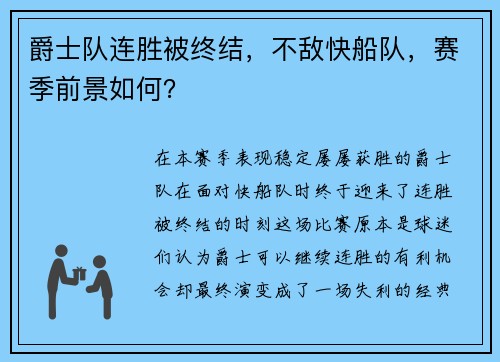 爵士队连胜被终结，不敌快船队，赛季前景如何？
