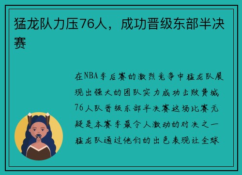 猛龙队力压76人，成功晋级东部半决赛