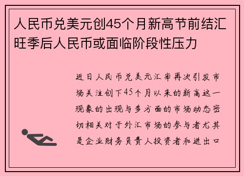 人民币兑美元创45个月新高节前结汇旺季后人民币或面临阶段性压力